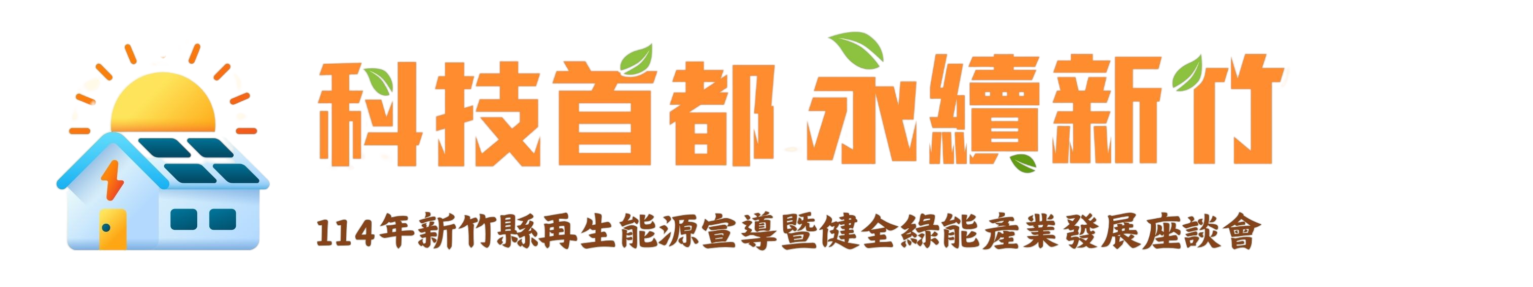 114年新竹縣再生能源宣導暨健全綠能產業發展座談會