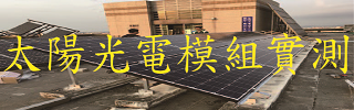 太陽光電模組實測